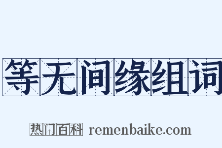 等无间缘组词是什么意思的图片